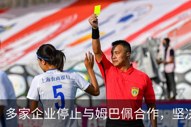 多家企业停止与姆巴佩合作，坚决捍卫民族情感