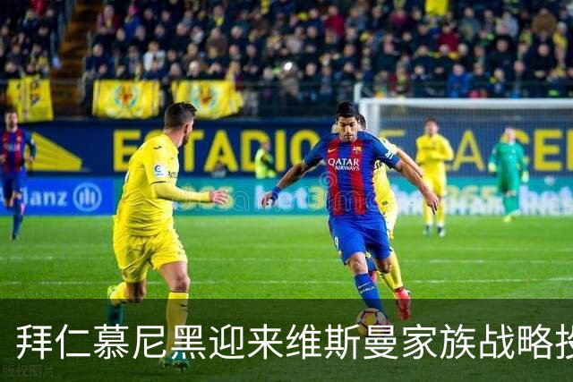 拜仁慕尼黑迎来维斯曼家族战略投资，获资约2.5亿欧元