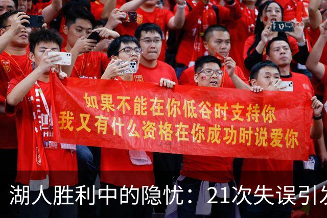 湖人胜利中的隐忧：21次失误引发深思