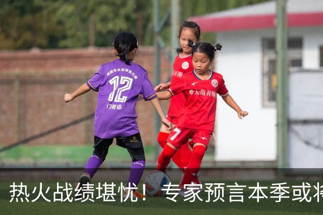 热火战绩堪忧！专家预言本季或将无缘季后赛